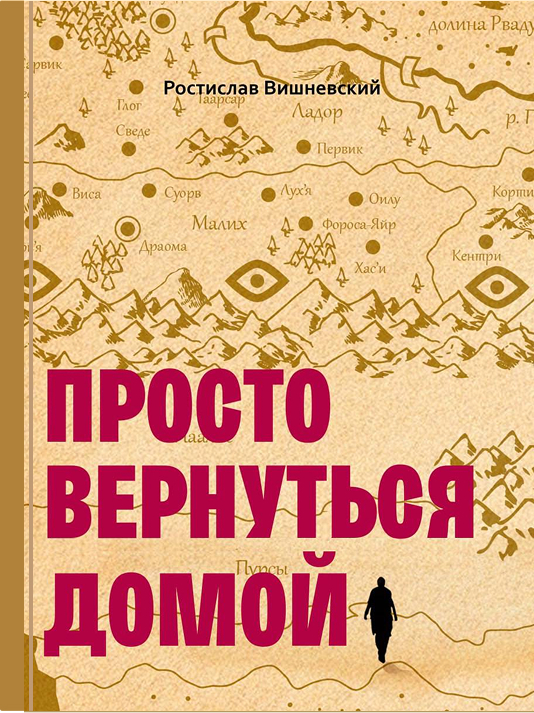 Просто вернуться домой